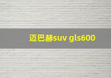 迈巴赫suv gls600